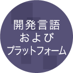 開発言語およびプラットフォーム